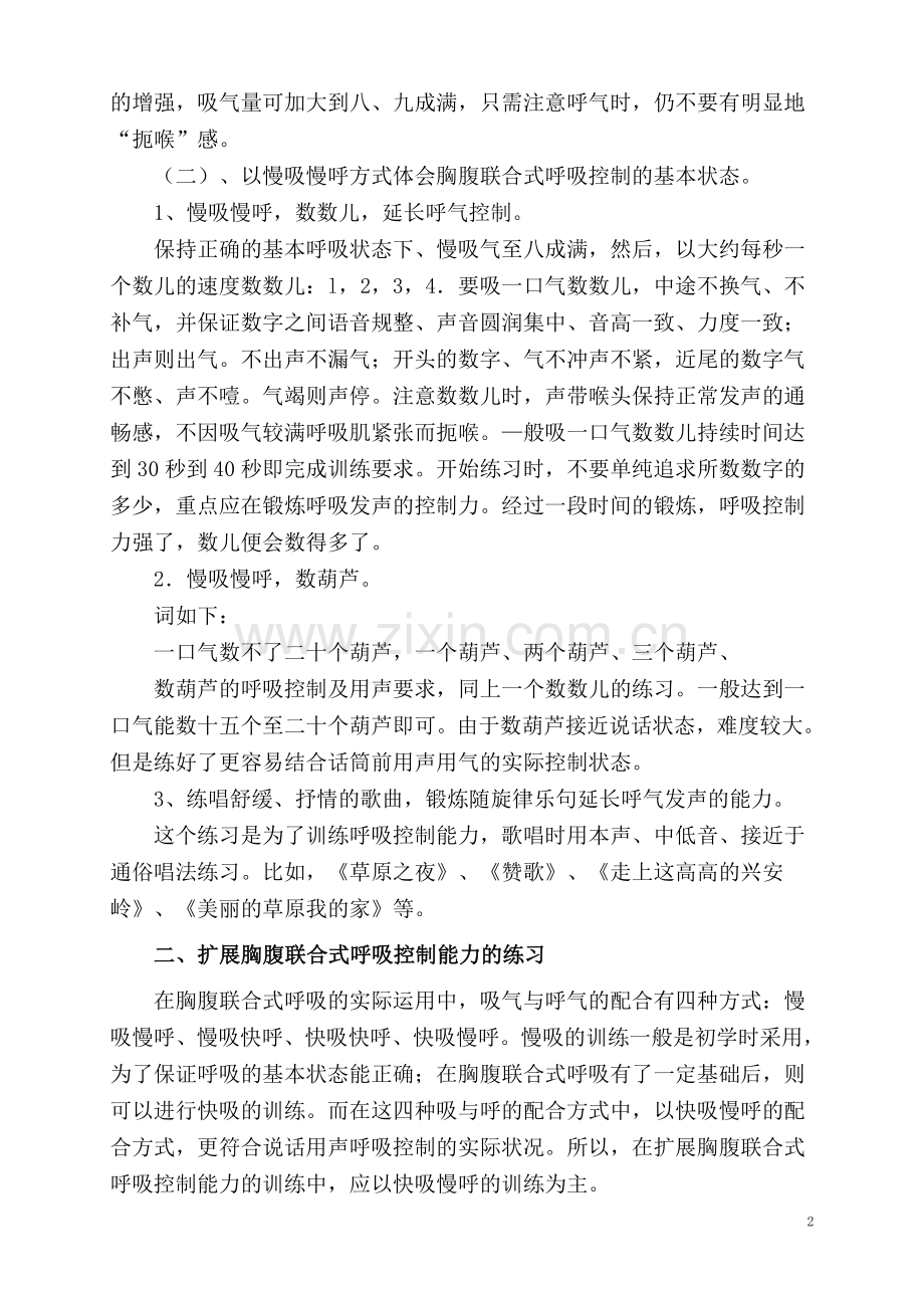 胸腹联合呼吸基本状态的训练.doc_第2页