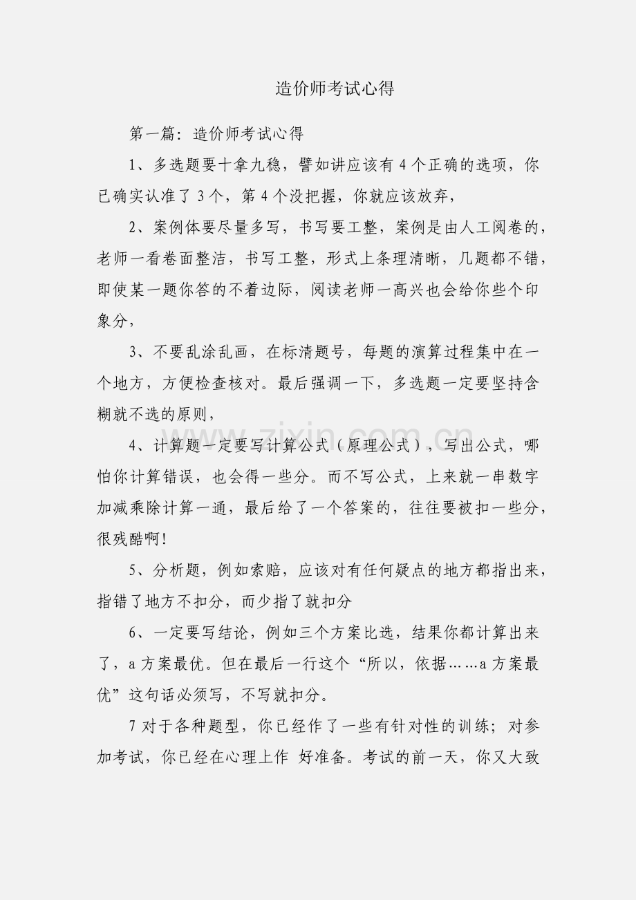造价师考试心得.docx_第1页