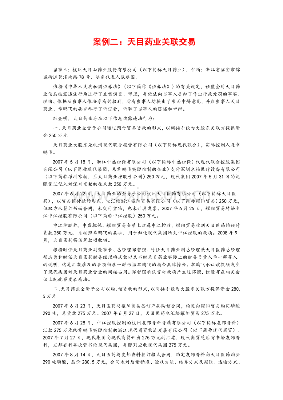 天目药业关联交易(精).doc_第1页
