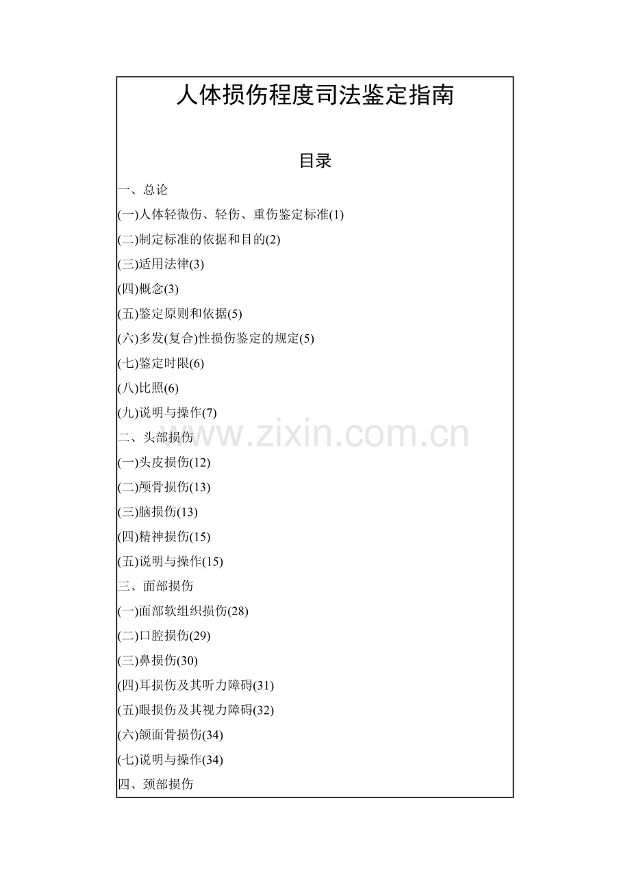 人体损伤程度司法鉴定指南[1].doc_第1页
