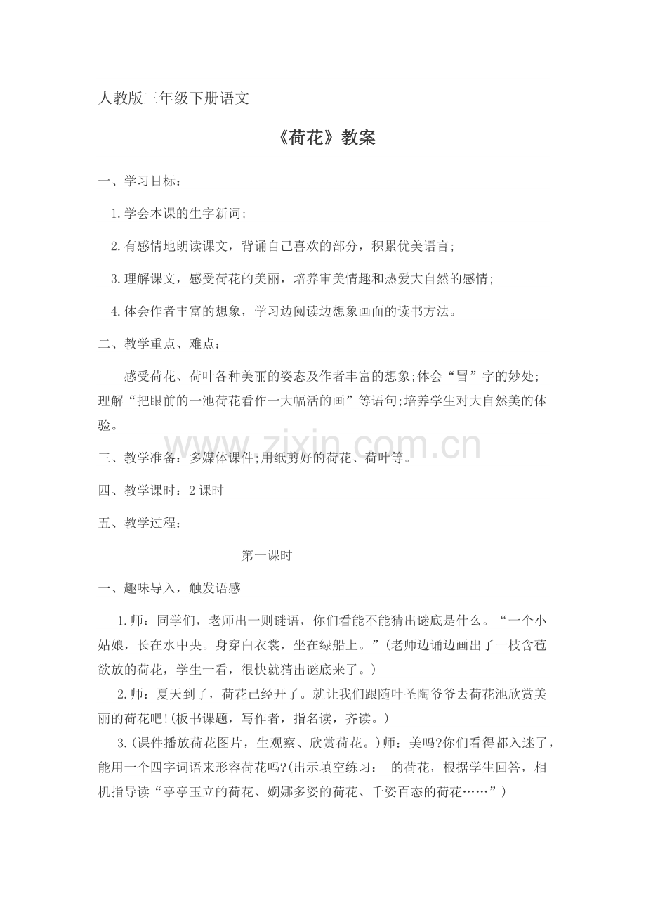 《-荷花》教案.docx_第1页