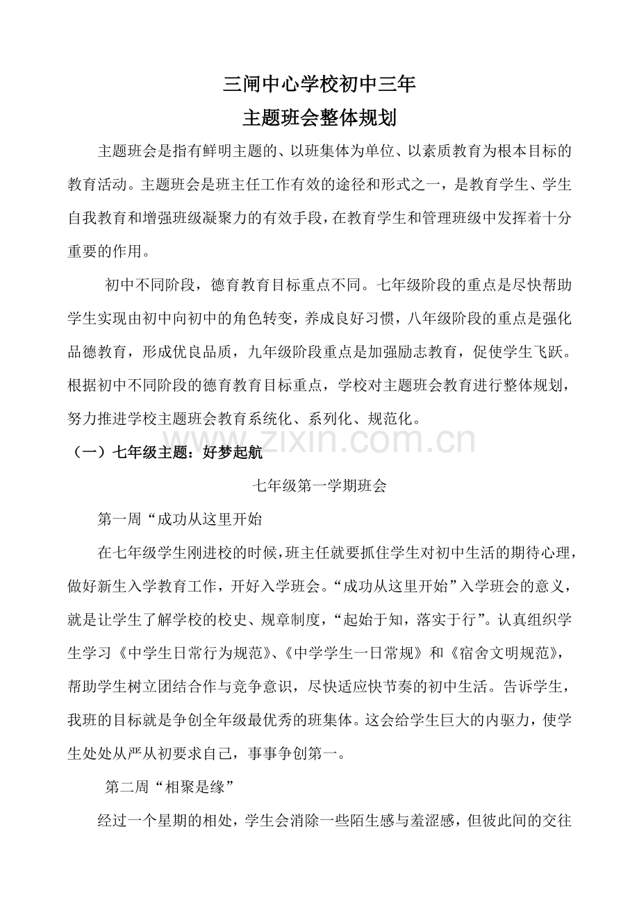 初中三年主题班会整体规划.doc_第1页