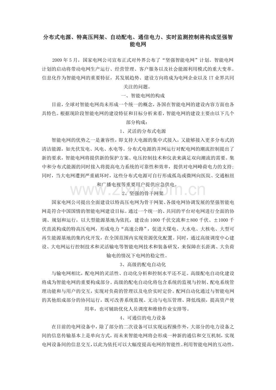 分布式电源、特高压网架、自动配电、通信电力、实时监测控制将构成坚强智能电网.doc_第1页