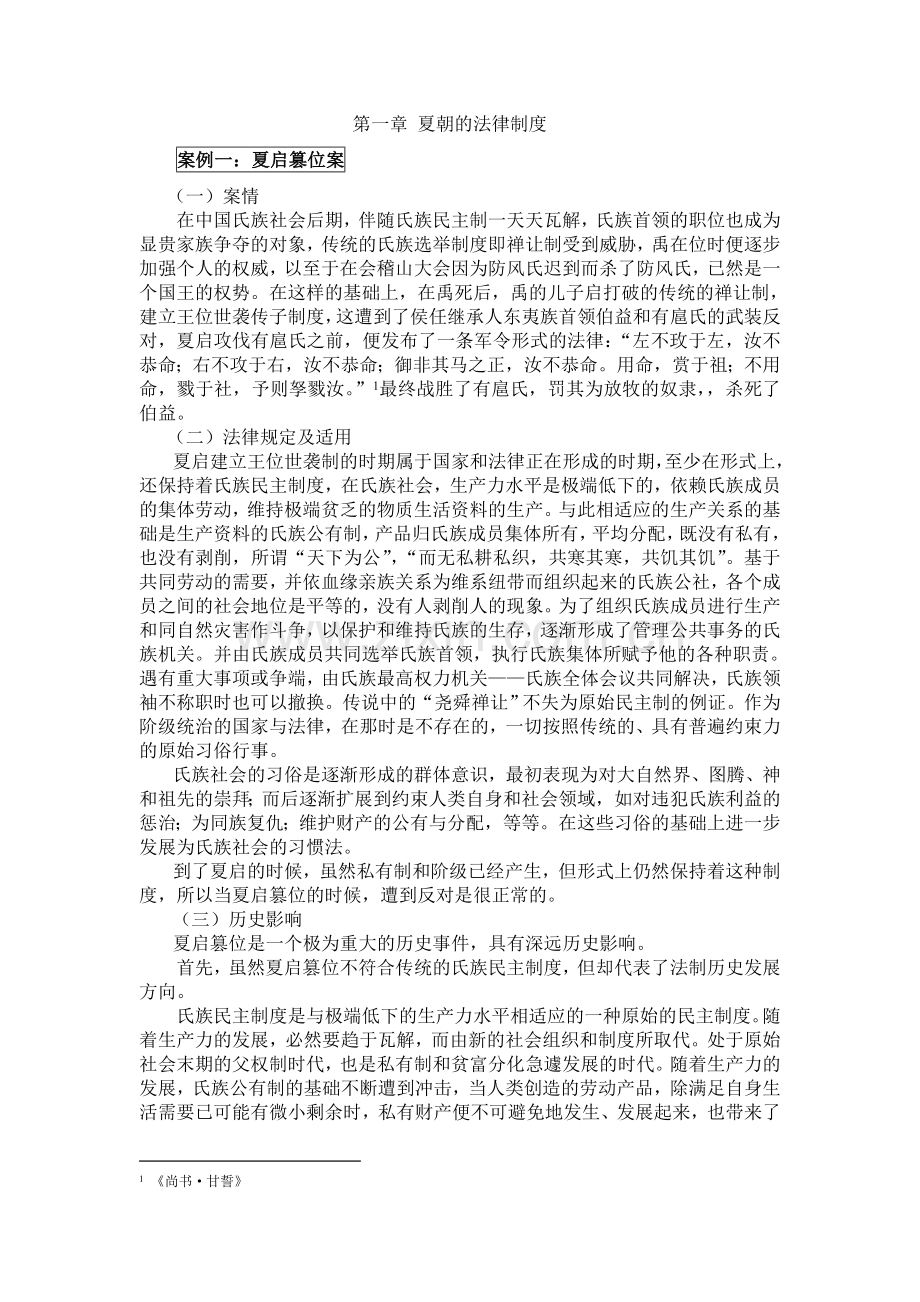 《中国法制史》案例分析.doc_第1页