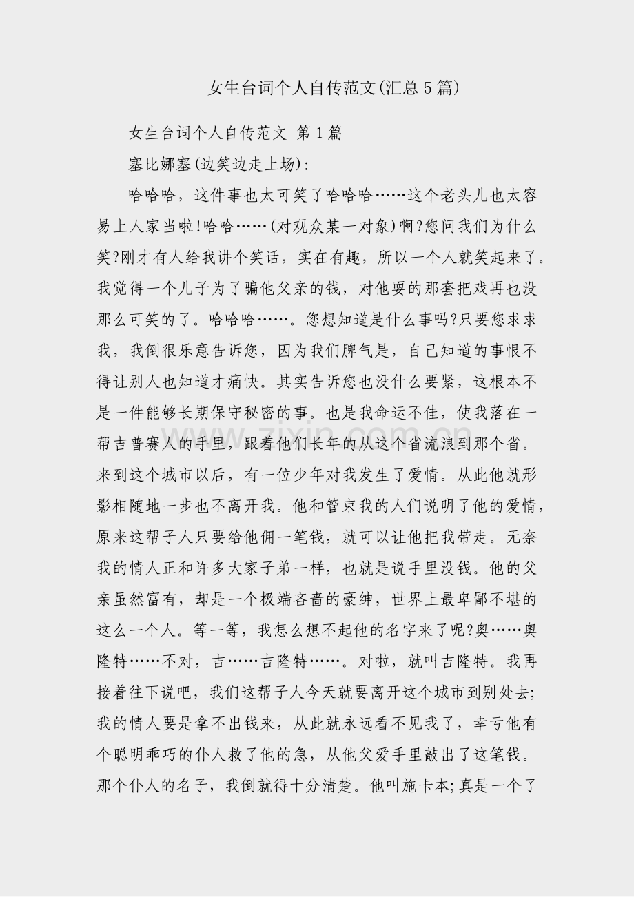 女生台词个人自传范文(汇总5篇).pdf_第1页