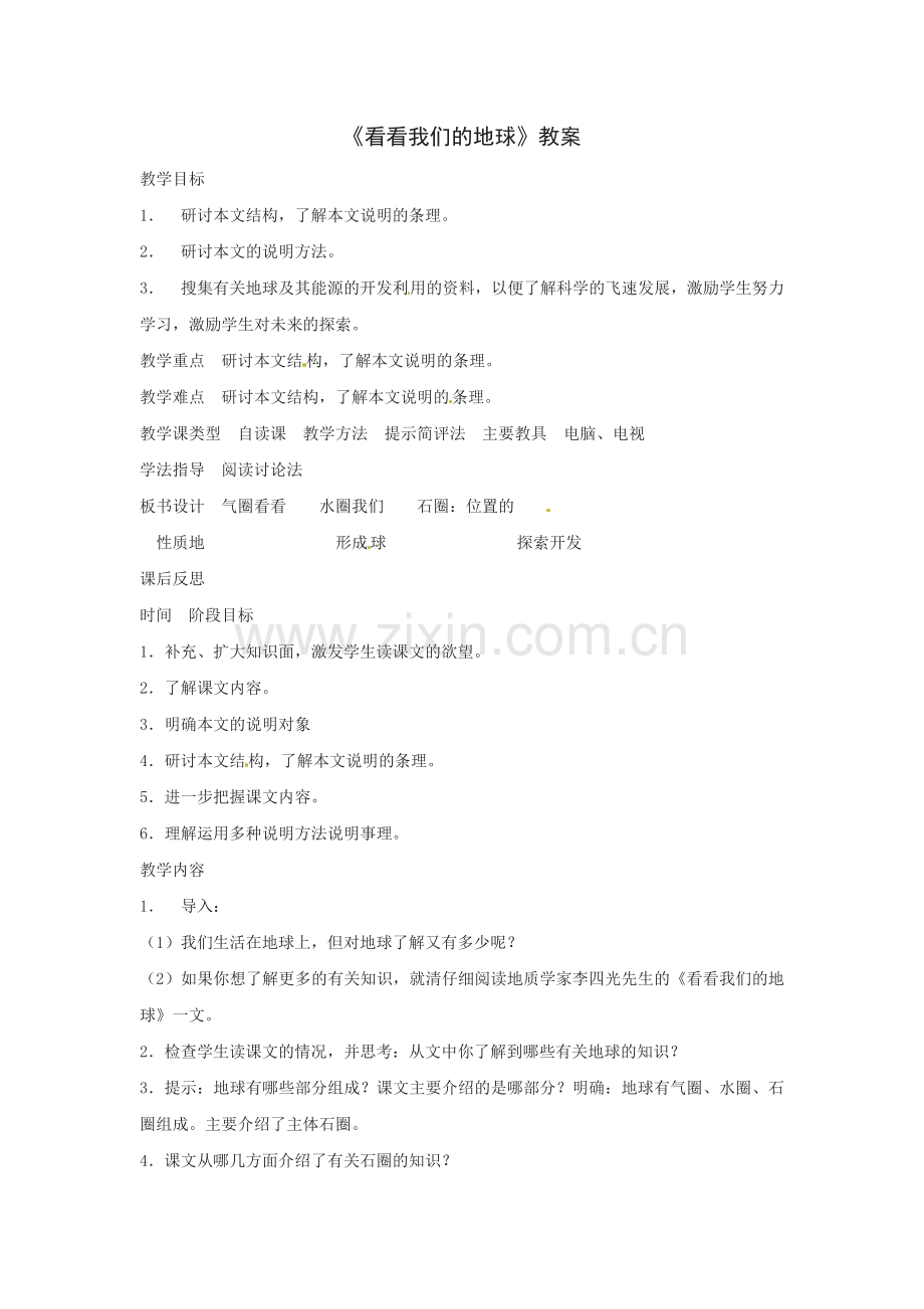 北京课改初中语文八下《看看我们的地球》-(一).doc_第1页