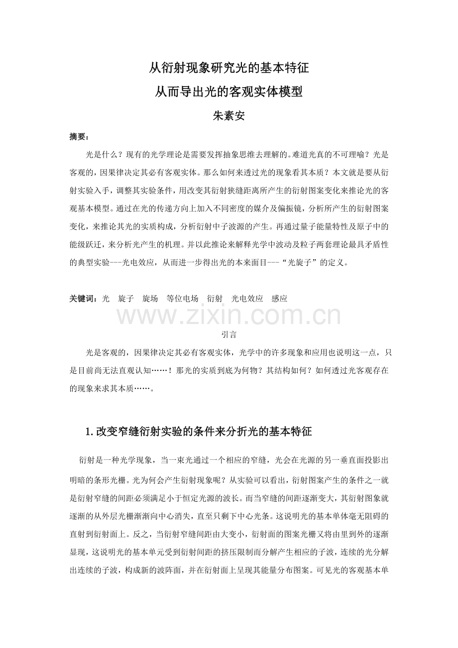 从衍射现象研究光的基本特征从而导出光的客观实体模型.doc_第1页
