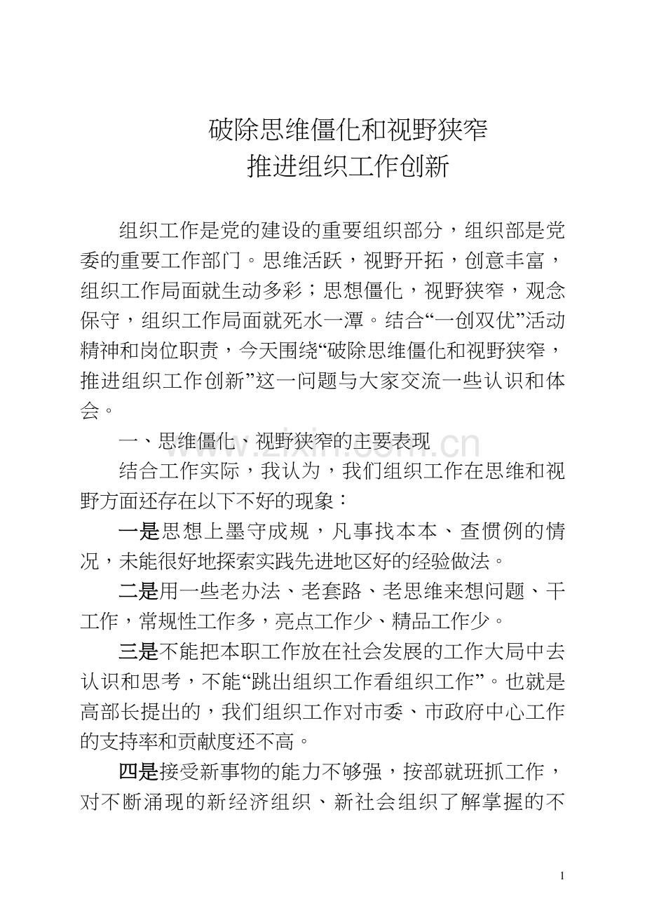 破除思维僵化和视野狭窄-推进组织工作创新.doc_第1页