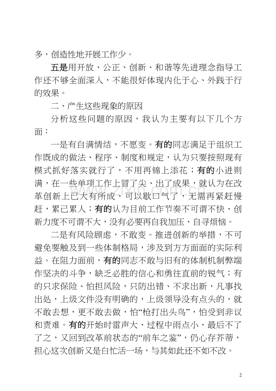 破除思维僵化和视野狭窄-推进组织工作创新.doc_第2页