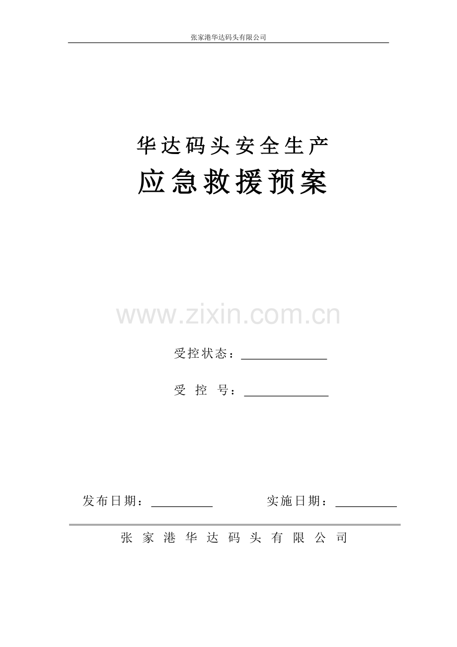 华达码头应急救援预案.doc_第1页