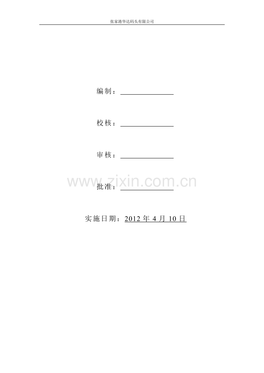 华达码头应急救援预案.doc_第2页
