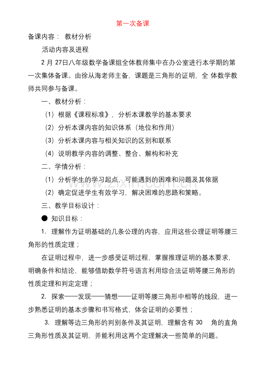 北师大版八年级数学下册第一次备课教案.docx_第1页