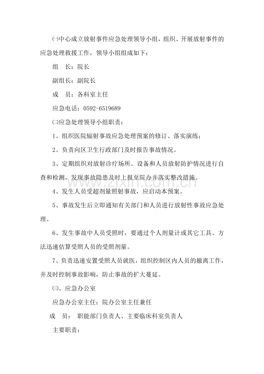 厦门大学附属第一医院放射事件应急处理预案.doc_第2页