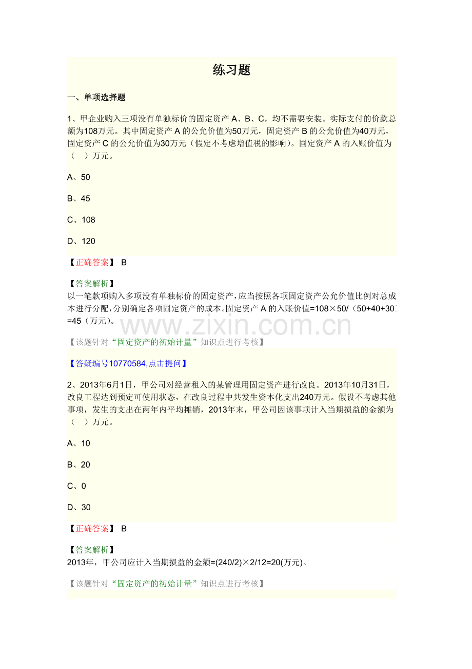 第三章固定资产答案解析.doc_第1页