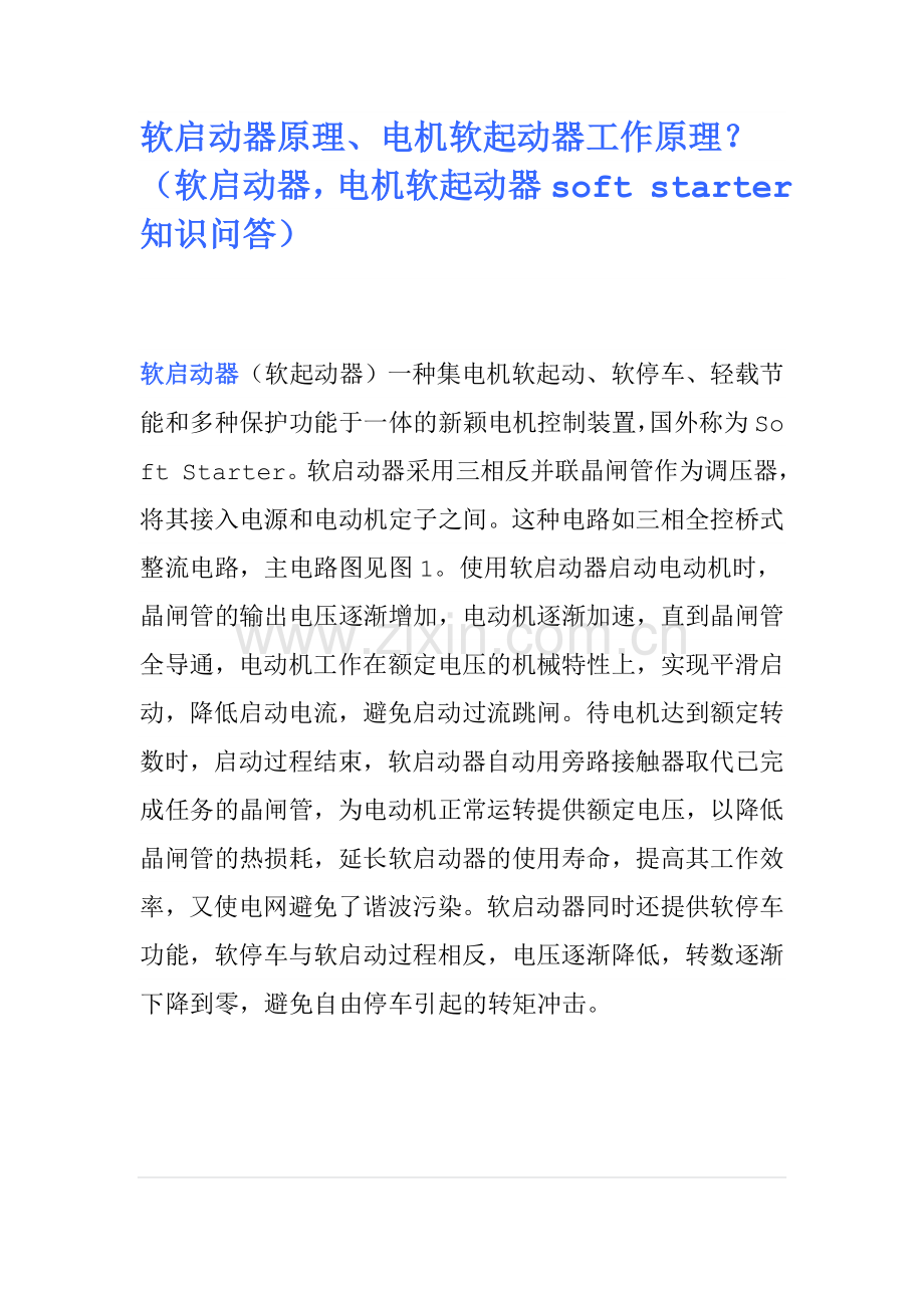 软启动器原理.doc_第1页