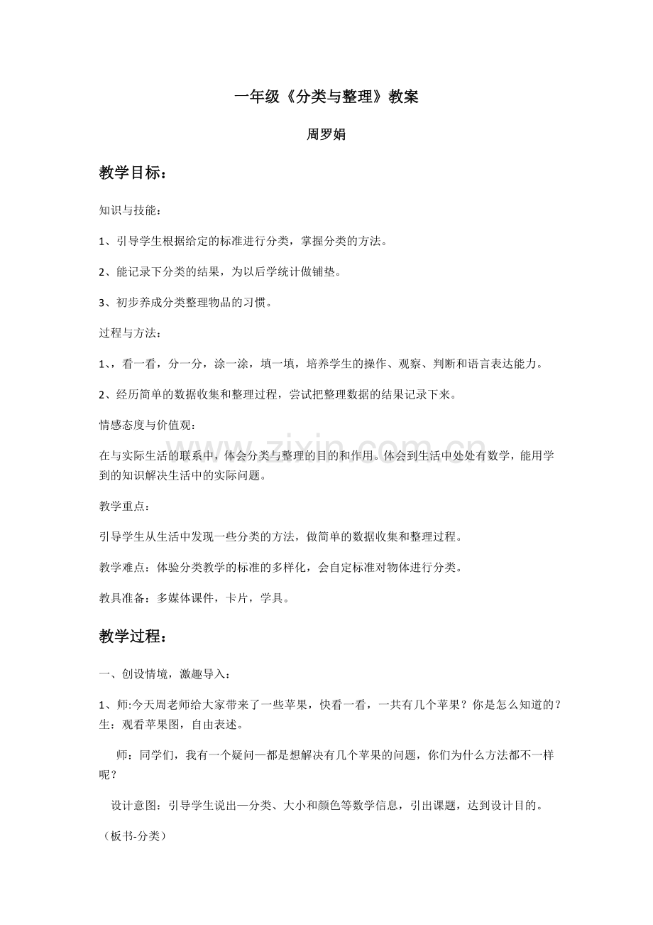 小学数学人教一年级一下数学《分类与整理》教案.docx_第1页