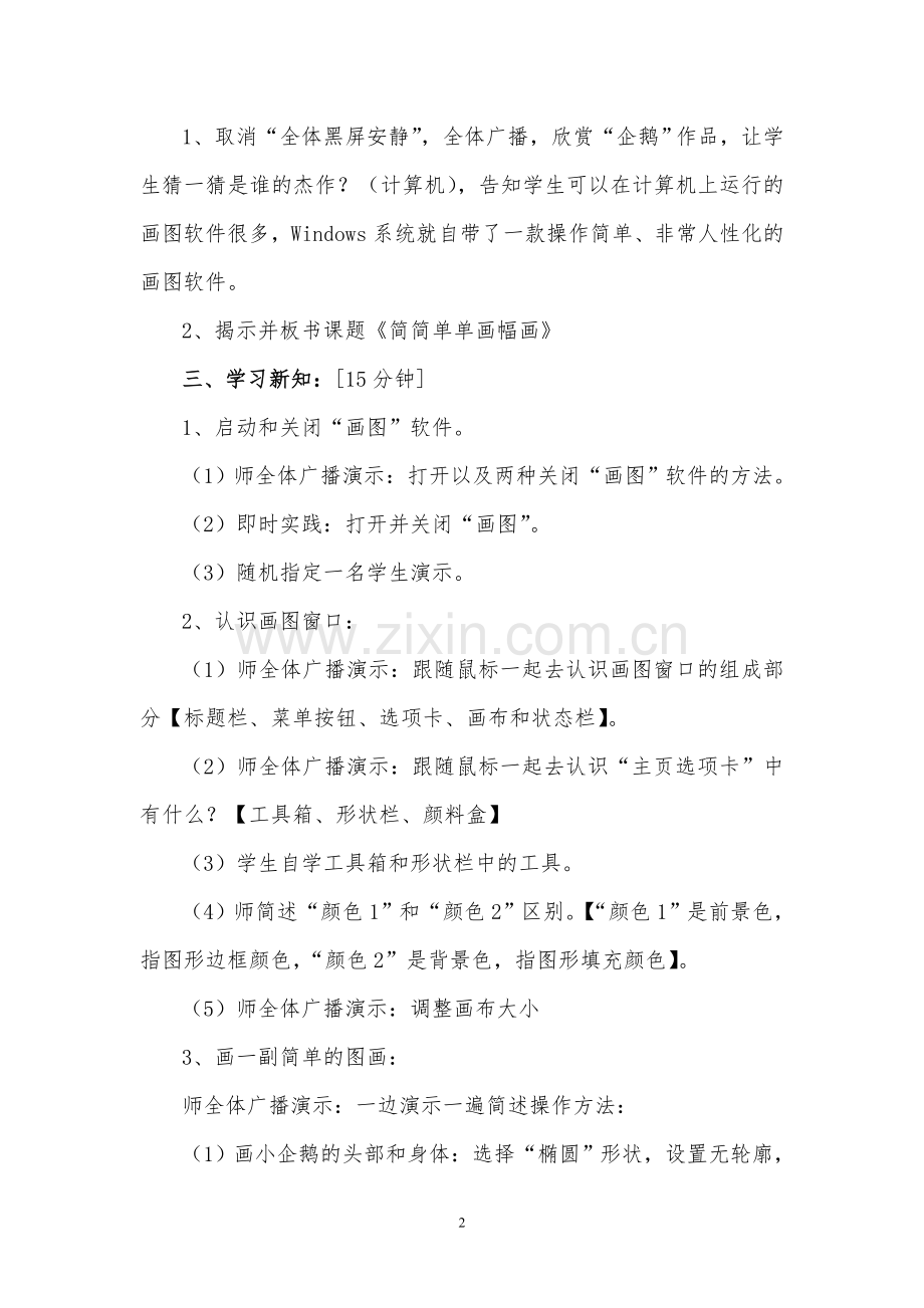 新人教版三年级信息上册《简简单单画幅画》教学设计.doc_第2页