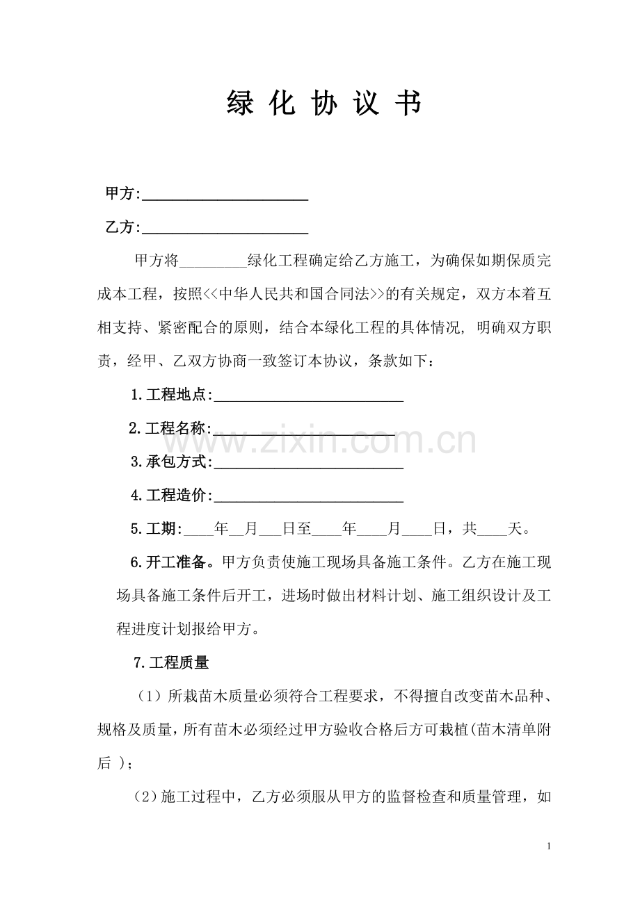绿-化-协-议-书(新).doc_第1页