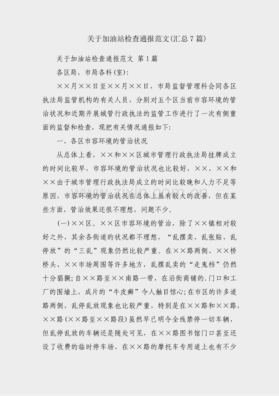 关于加油站检查通报范文(汇总7篇).pdf_第1页