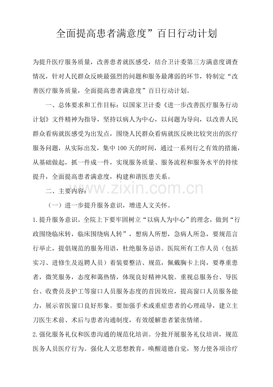 全面提高患者满意度.doc_第1页