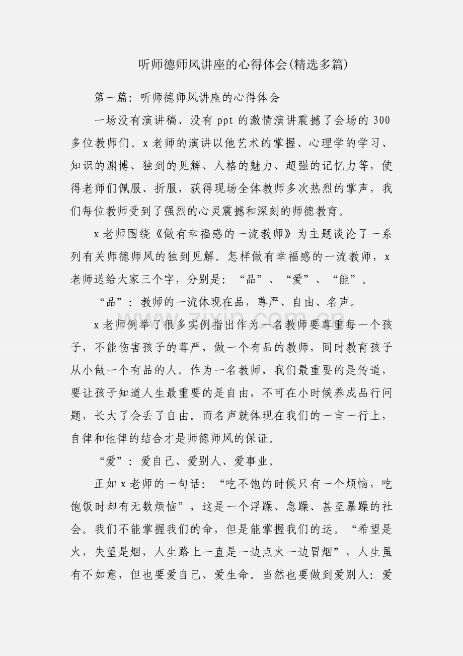听师德师风讲座的心得体会(多篇).docx_第1页