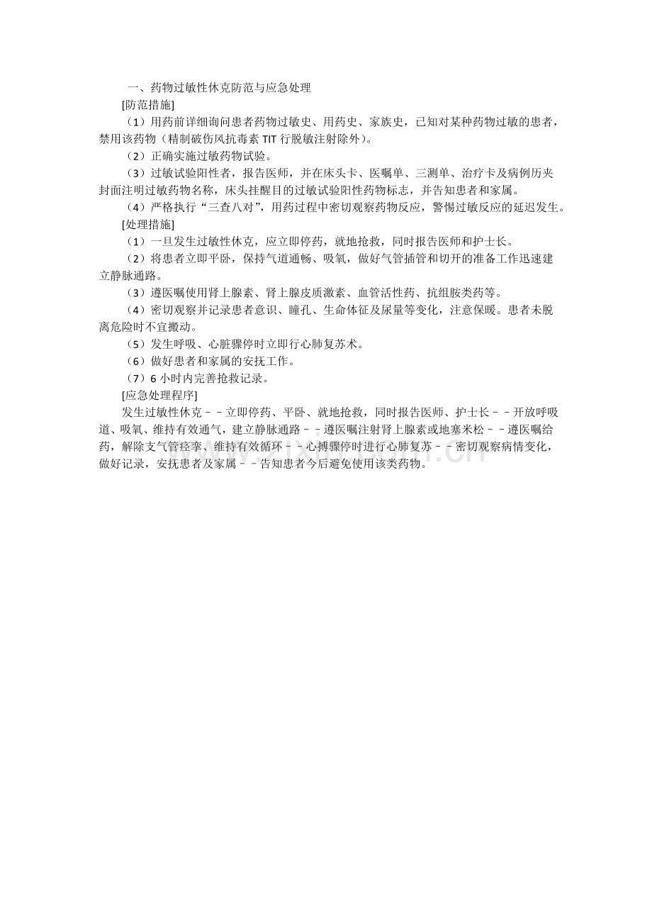 过敏性休克防范与应急处理.doc_第1页