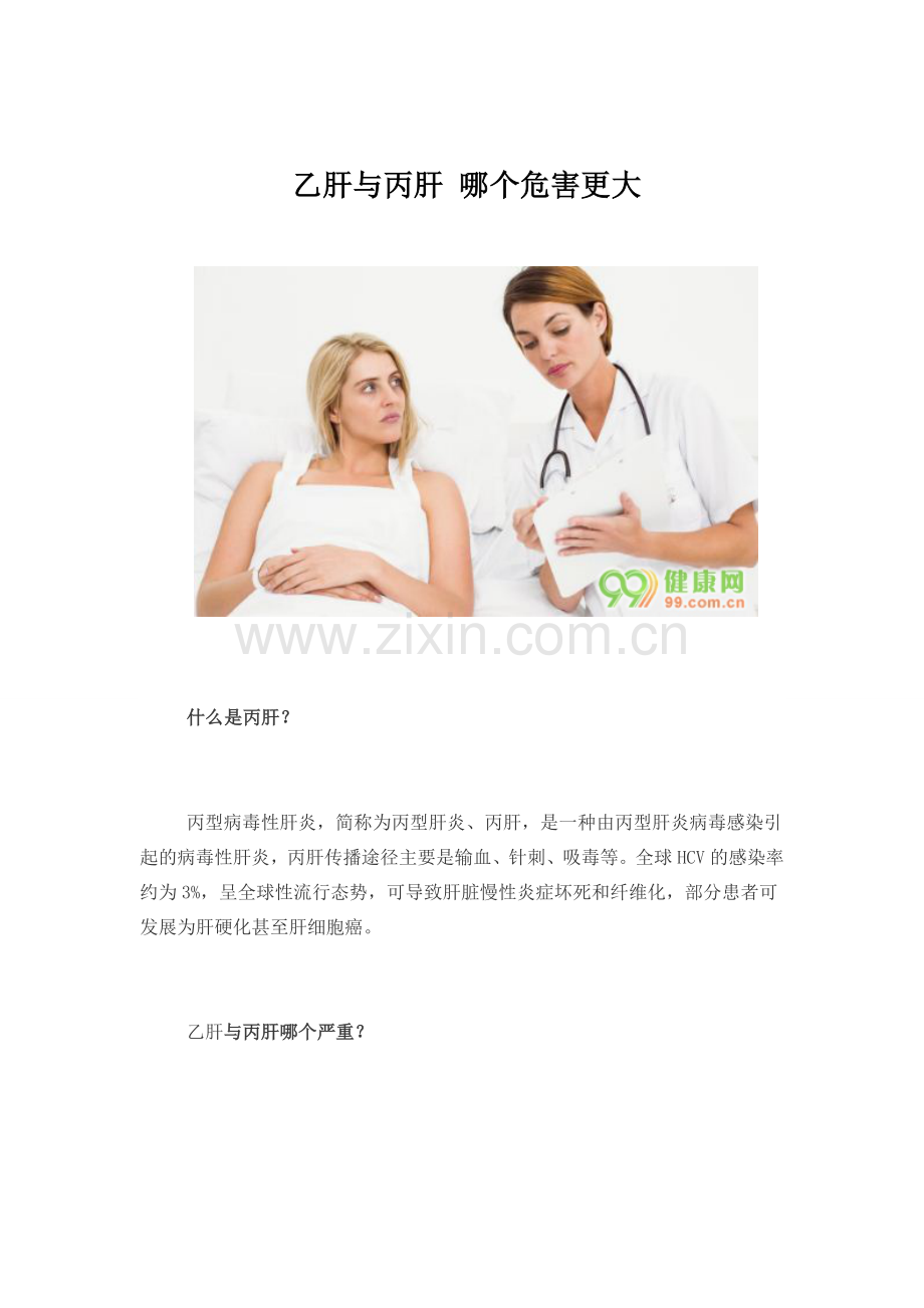乙肝与丙肝-哪个危害更大.doc_第1页