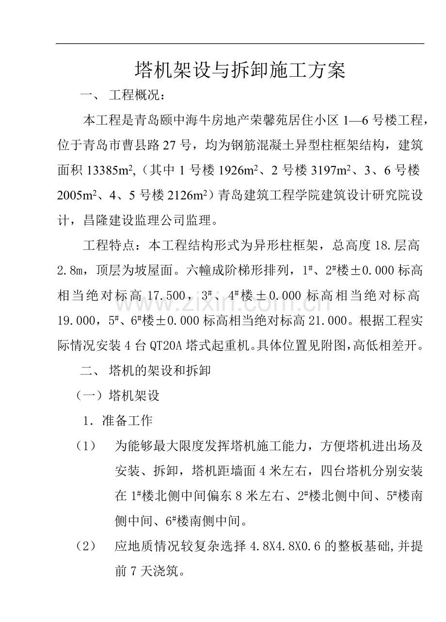 塔机架设与拆卸施工方案.doc_第1页