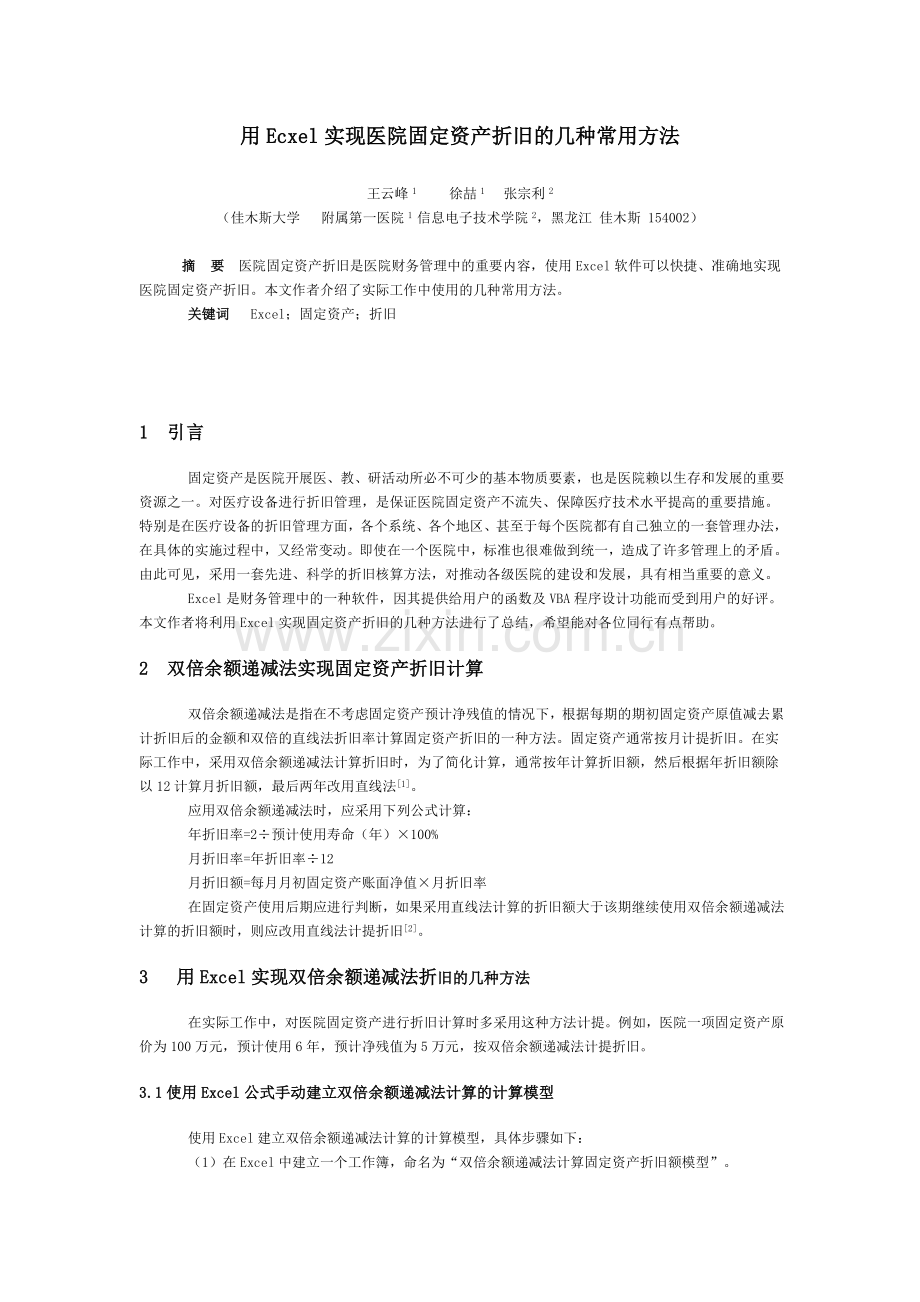 医院固定资产折旧的方法.doc_第1页