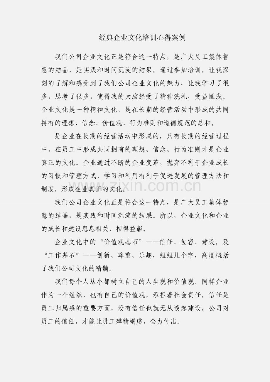 经典企业文化培训心得案例.docx_第1页