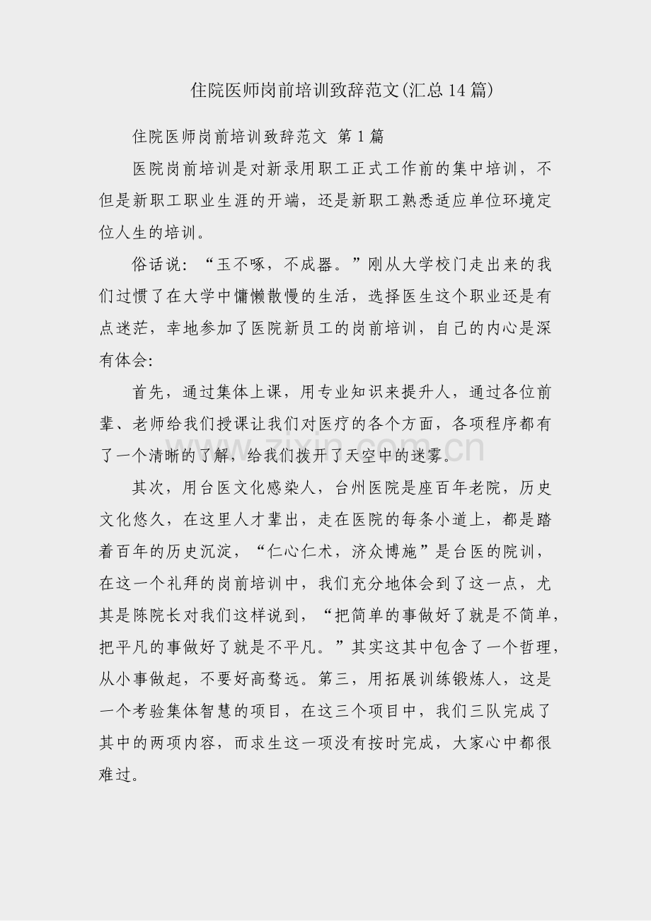 住院医师岗前培训致辞范文(汇总14篇).pdf_第1页