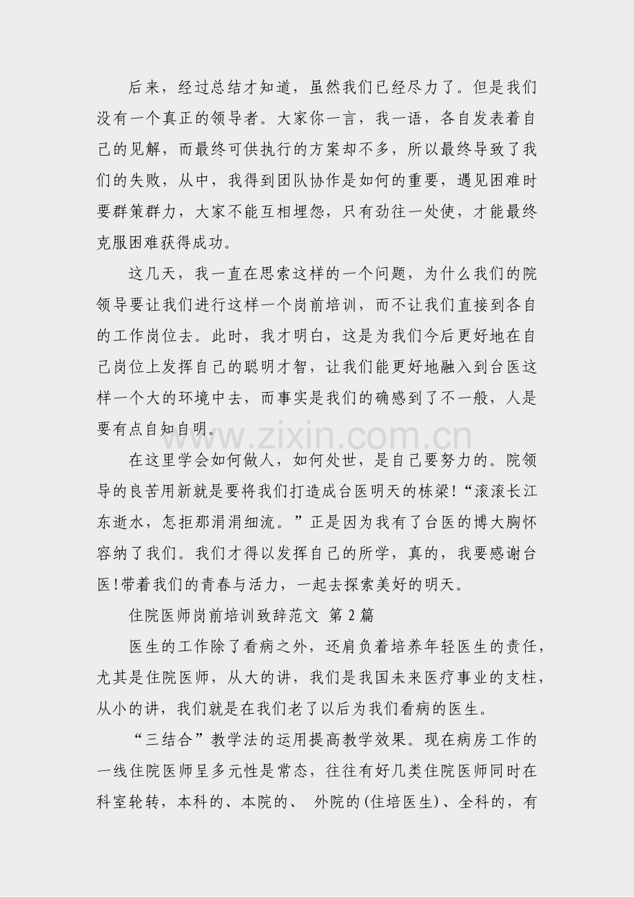 住院医师岗前培训致辞范文(汇总14篇).pdf_第2页