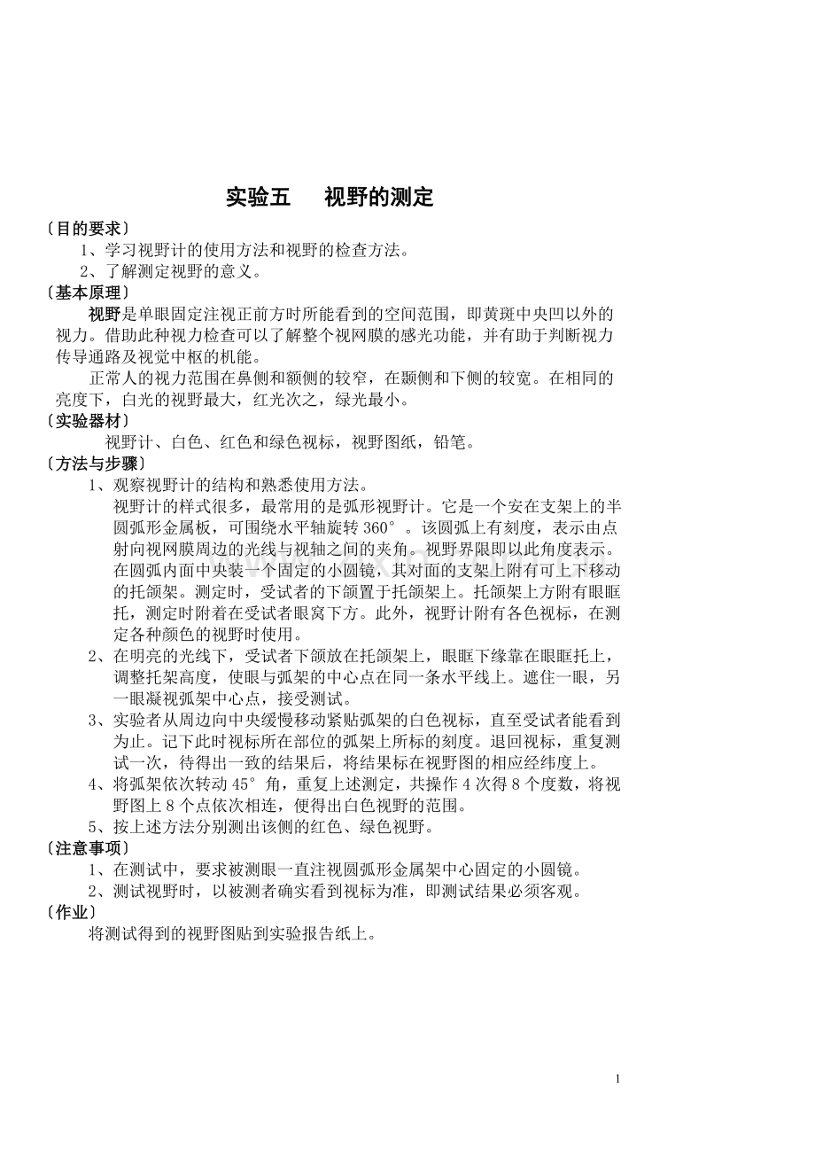 实验五视野的测定.doc_第1页