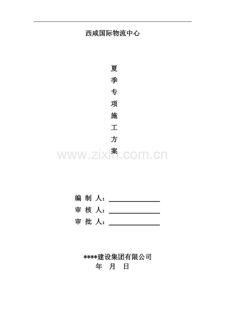 夏季施工专项方案(空港国际).doc_第1页