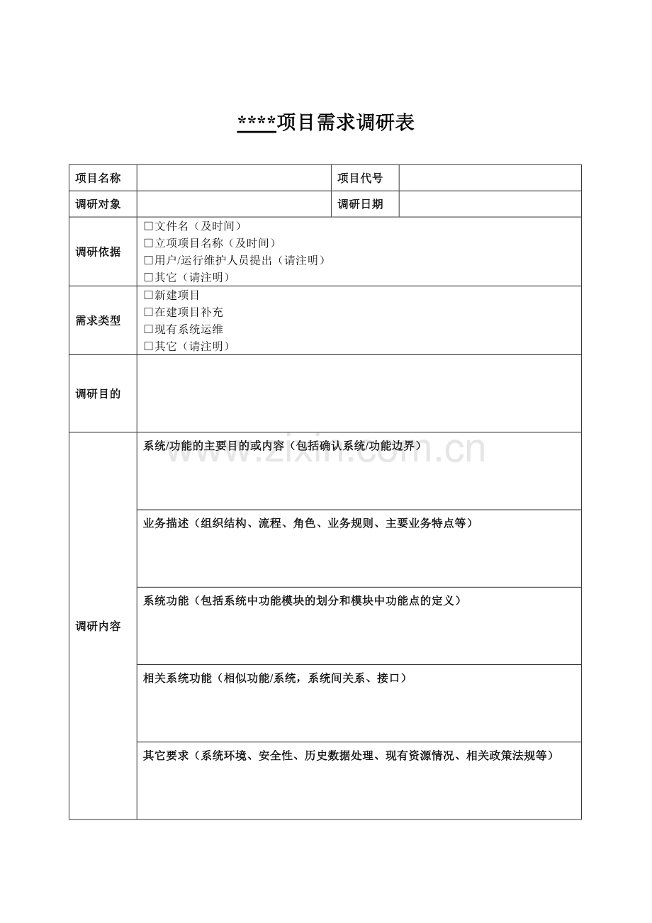 项目功能需求调研表通用模板.doc_第1页