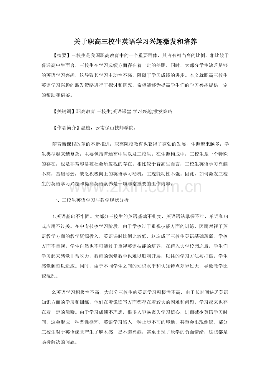 关于职高三校生英语学习兴趣激发和培养.docx_第1页