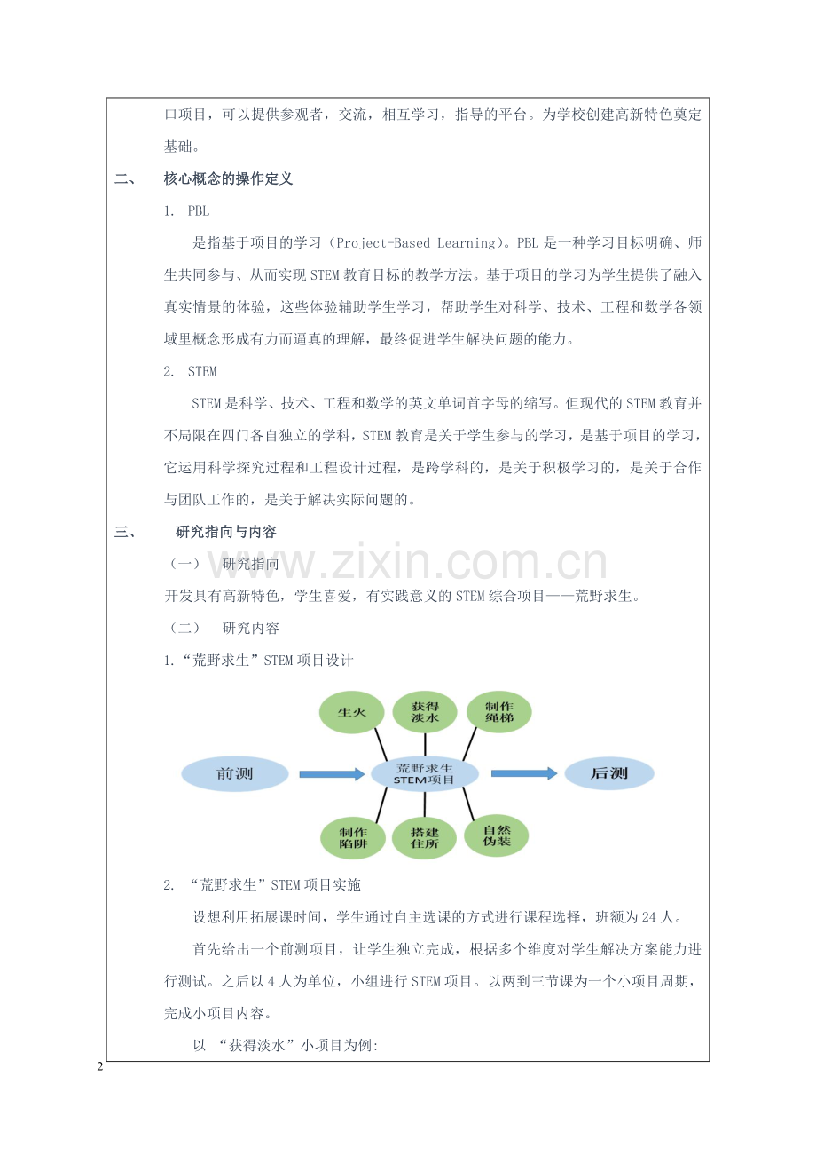小学体育与健康浙教课标版一～二年级-教师小课题：荒野求生PBL模式下STEM项目的开发与实践研究-公.doc_第2页