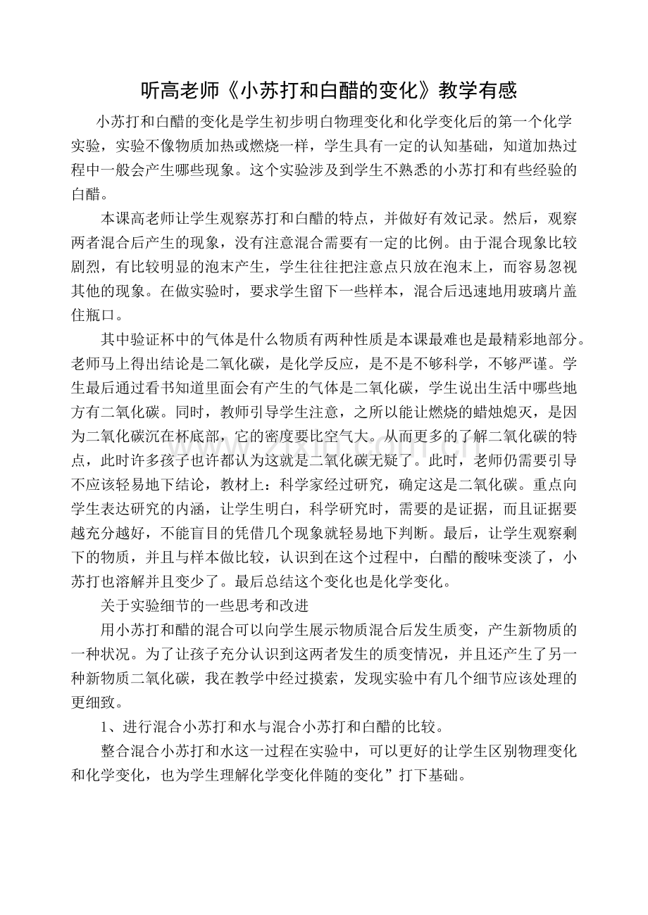 袁浦小学听高桩雪老师《小苏打和白醋的变化》有感.doc_第1页