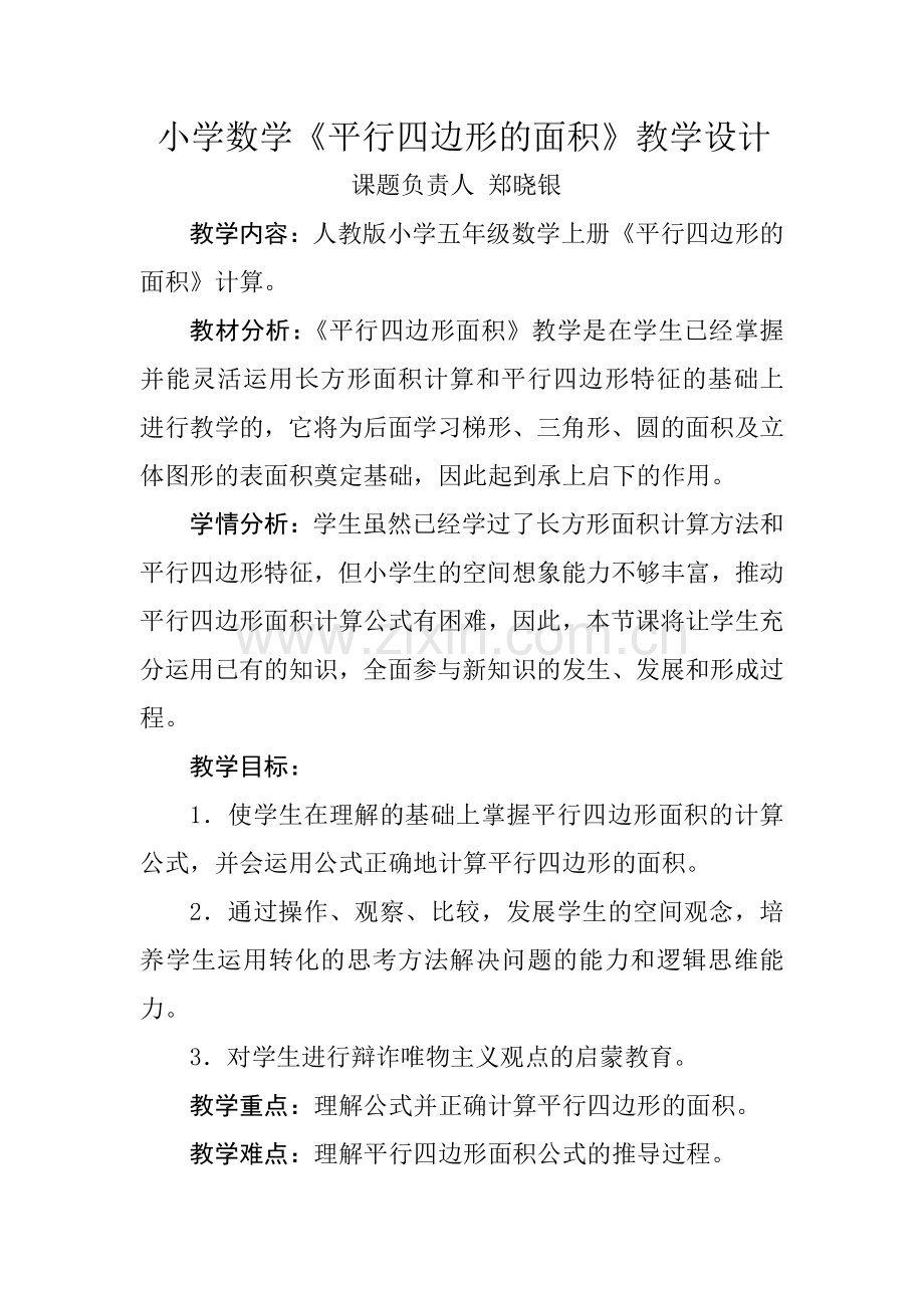 小学数学《平行四边形的面积》教学设计及反思.doc_第1页