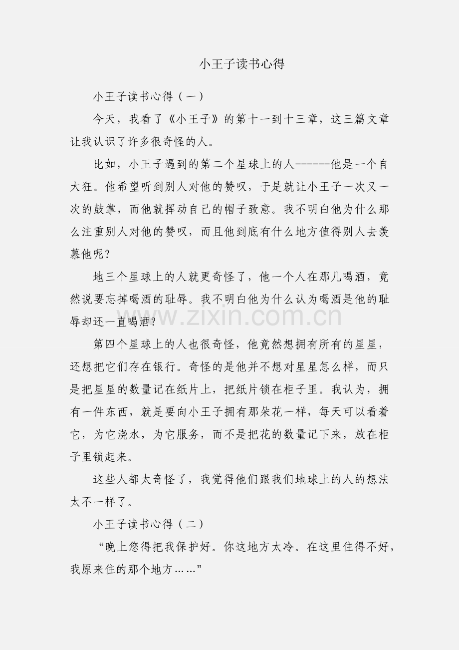小王子读书心得.docx_第1页