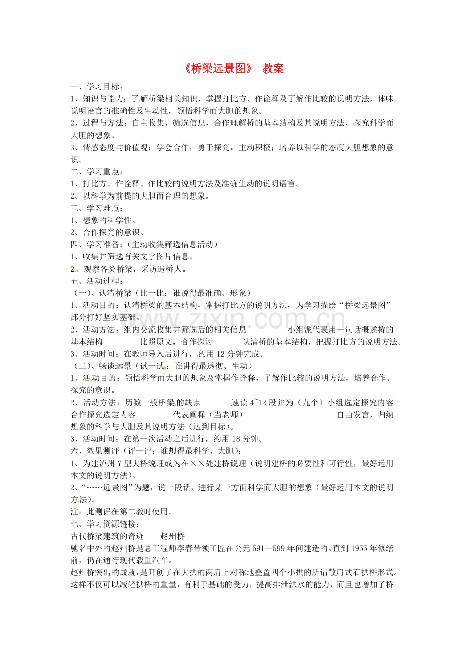 语文版初中语文七下《桥梁远景图》-(四).doc_第1页