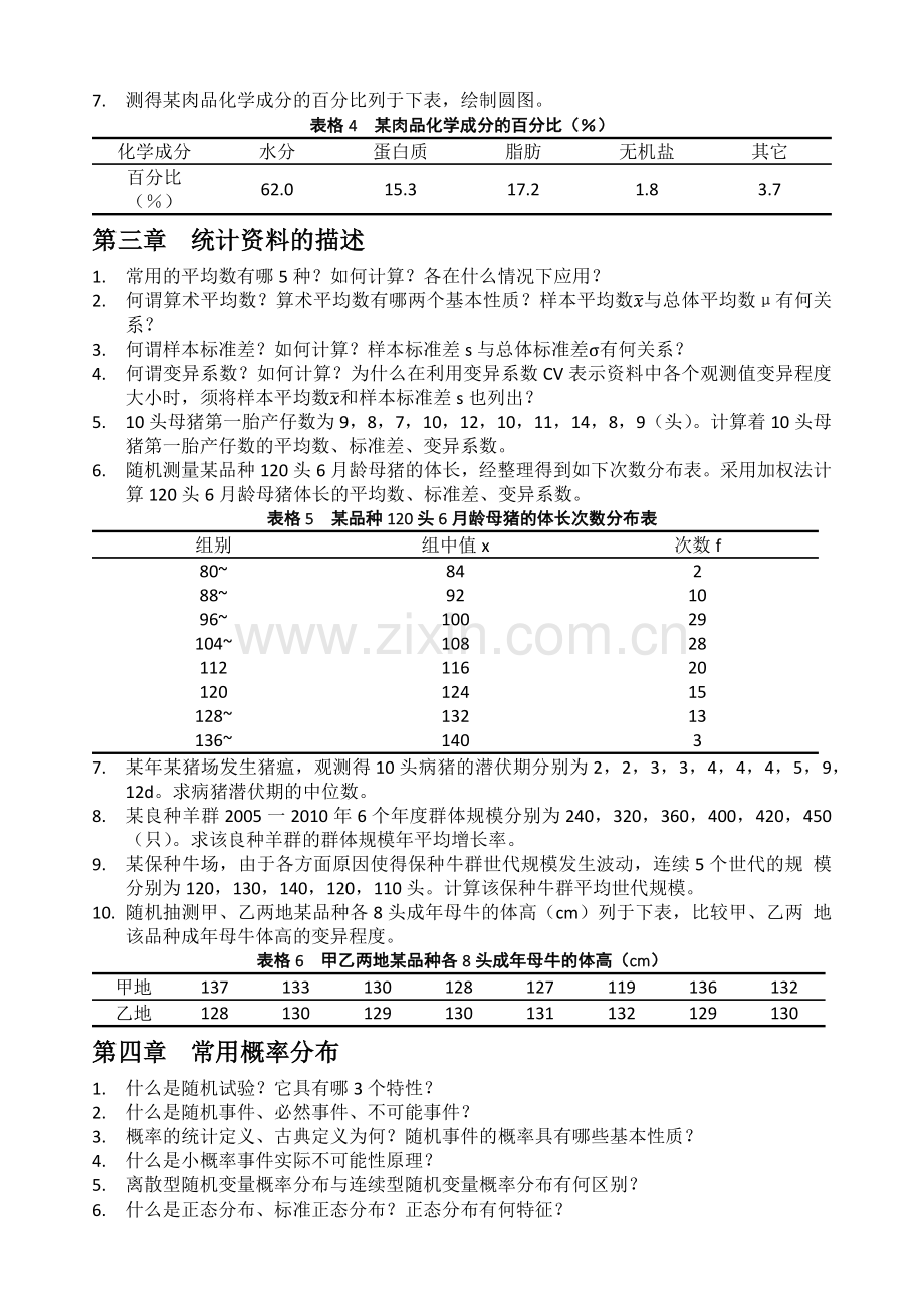 《生物统计附试验设计》第五版-课后习题(前六章).docx_第2页