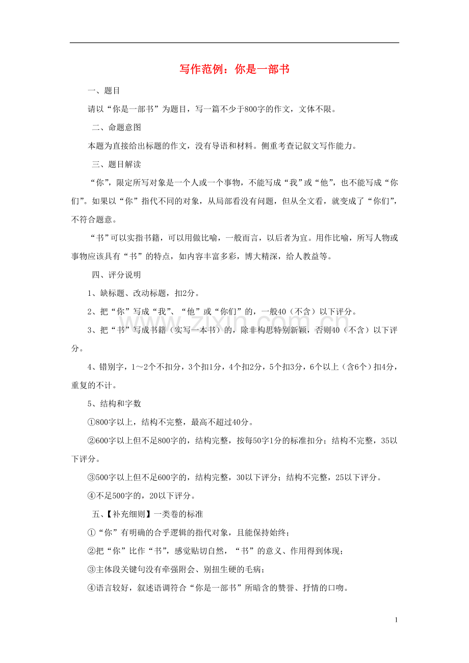 高考语文-写作范例复习-你是一部书素材.doc_第1页
