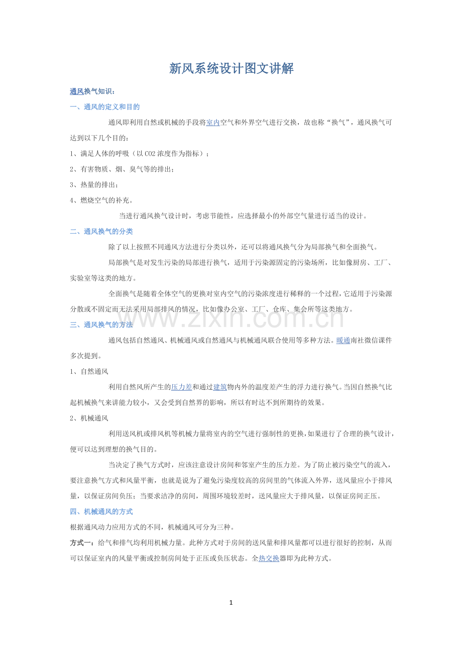 新风系统设计思路.docx_第1页