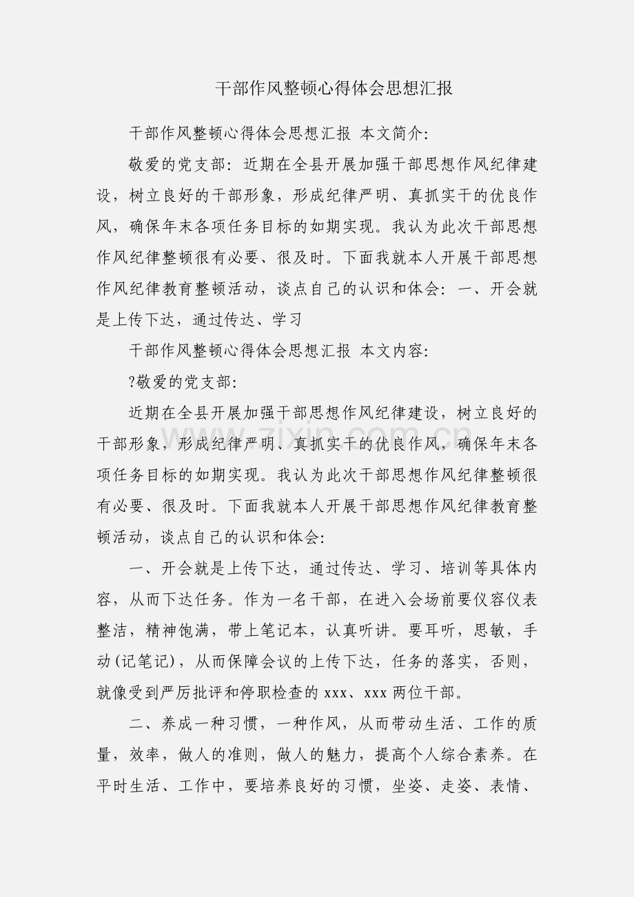 干部作风整顿心得体会思想汇报.docx_第1页