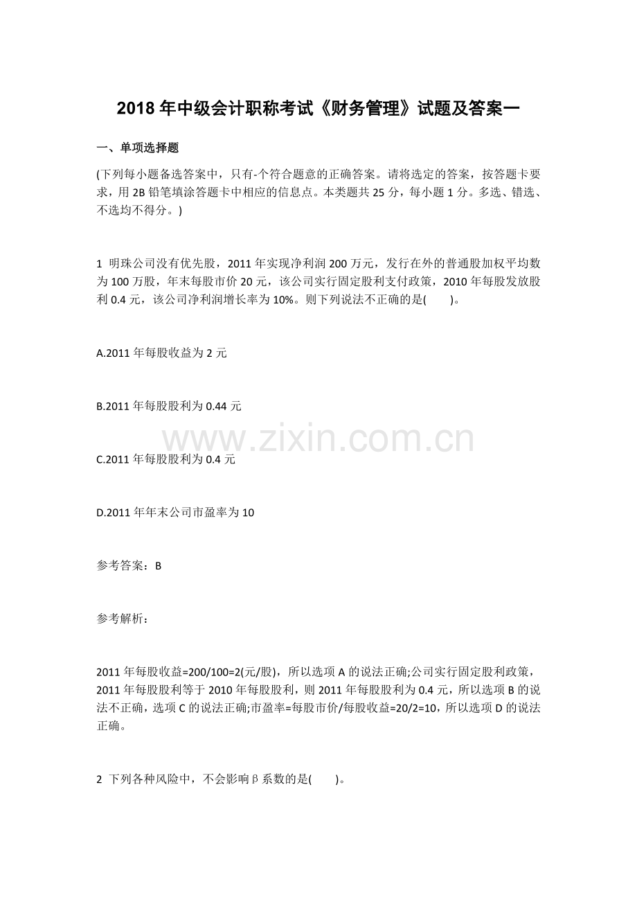 2018年中级会计职称考试《财务管理》试题及答案一.docx_第1页