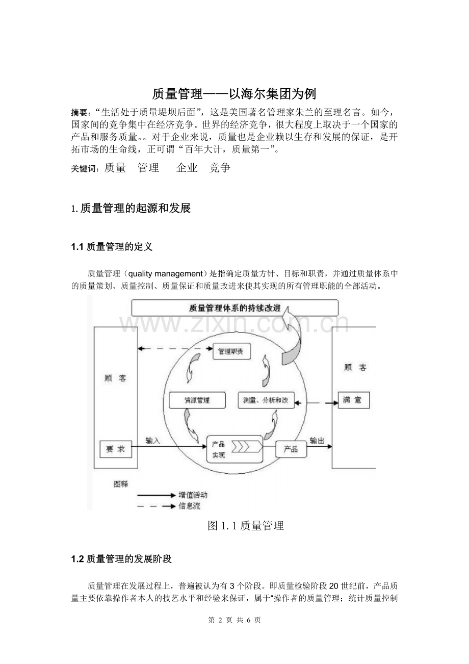 质量管理——以海尔企业为例.doc_第2页