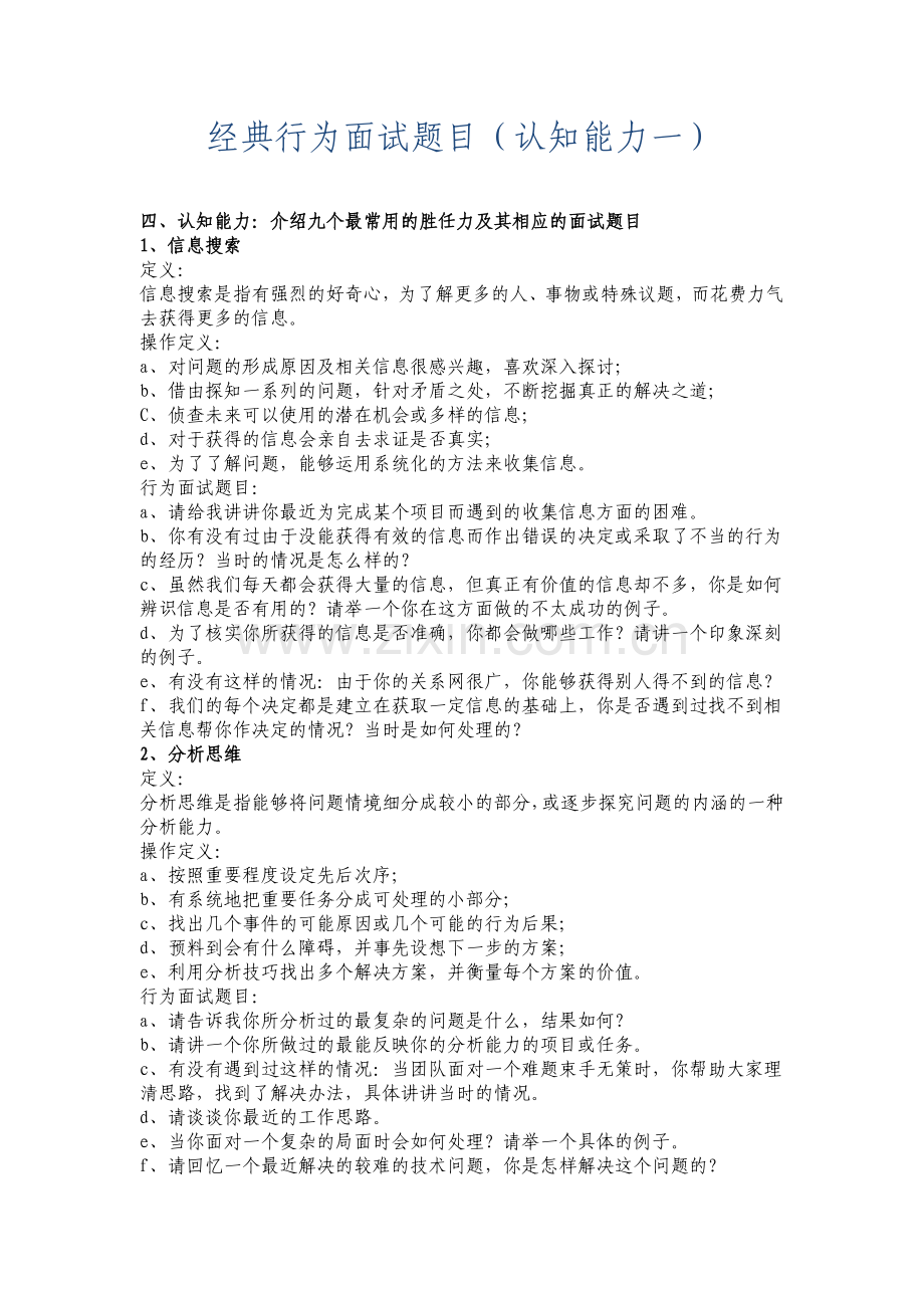 经典行为面试题目(认知能力.docx_第1页
