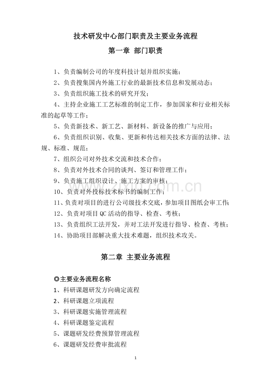 技术研发中心部门职责及业务流程(终稿).docx_第1页