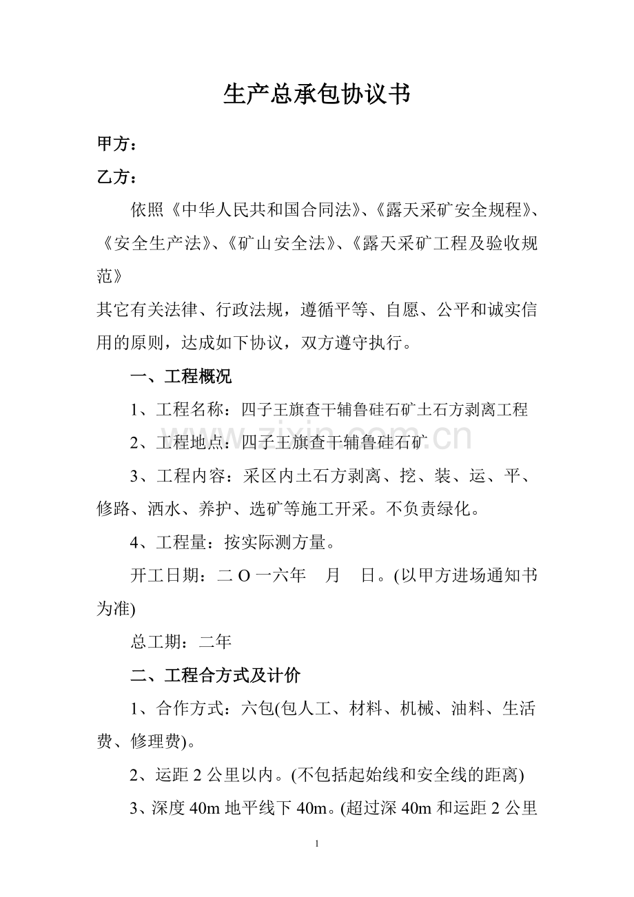 土石方剥离承包协议.doc_第1页